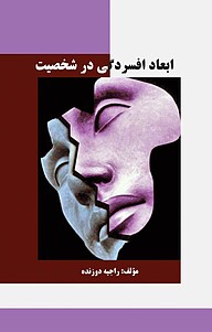 کتاب ابعاد افسردگی در شخصیت نشر موسسه اندیشه کامیاب ایرانیان   