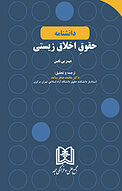دانشنامه حقوقِ اخلاق زیستی