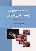 محصولات طبیعی زیست فعال دریایی