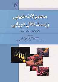 کتاب محصولات طبیعی زیست فعال دریایی نشر شاملو   