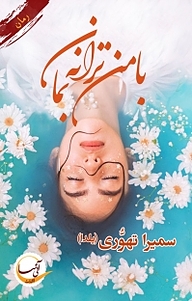 کتاب با من ترانه بمان نشر آئی‌سا   