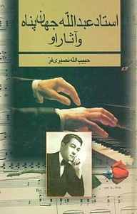 کتاب آثار وترانه های استاد عبدالله جهان پناه نشر بدرقه جاویدان   
