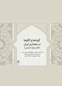گونه‌ها و الگوها در معماری ایران جلد 2