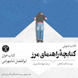 کتابچه راهنمای مرز