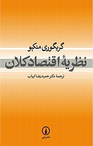 نظریه اقتصاد کلان