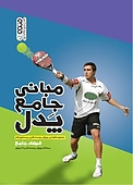 مبانی جامع پدل