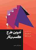 تدوین طرح کسب‌وکار