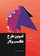 تدوین طرح کسب‌وکار