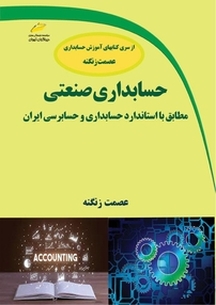 حسابداری صنعتی  مطابق با استاندارد حسابداری و حسابرسی ایران