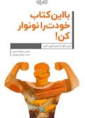 با این کتاب خودت را نو نوار کن