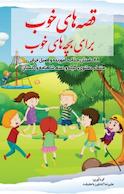 قصه های خوب برای بچه های خوب