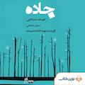 جاده