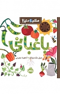 مجموعه سلام دنیا! باغبانی