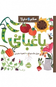 کتاب مجموعه سلام دنیا! باغبانی نشر پرتقال   