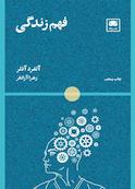 فهم زندگی