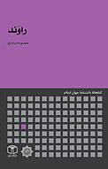 راوَند