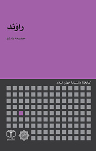 کتاب راوَند نشر انتشارات موسسه فرهنگی هنری کتاب مرجع   