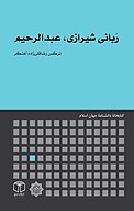 رَبانی شیرازی، عبدالرحیم
