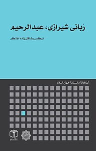 کتاب رَبانی شیرازی، عبدالرحیم نشر انتشارات موسسه فرهنگی هنری کتاب مرجع   