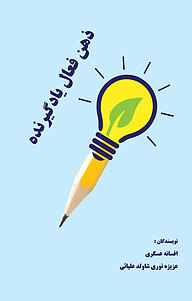 کتاب ذهن فعال یاد گیرنده نشر انتشارات پرورش ذهن فرزام   