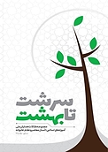 سرشت تا بهشت