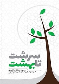 کتاب سرشت تا بهشت نشر سردار شهید طوسی   