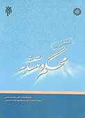 پژوهشی در محکم و متشابه
