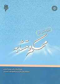 کتاب پژوهشی در محکم و متشابه نشر انتشارات سمت   