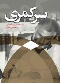 کتاب سرکمری علیرضا اله یاری نشر انتشارات نسل روشن