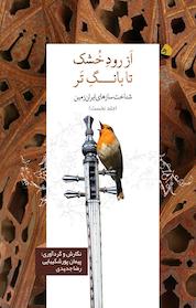 کتاب از رود خشک تا بانگ تر جلد 1 اثر پیمان پورشکیبایی نشر رهی
