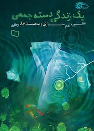 کتاب یک زندگی دسته جمعی محمدعلی رکنی نشر معارف