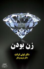 کتاب زن بودن اثر تونی گرانت نشر انتشارات کتیبه پارسی