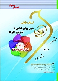 کتاب طلایی متون روان شناسی 1 به زبان خارجه نشر انتشارات مولفین طلایی   