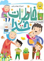 کتاب خاطرات خدا اثر غلامرضا حیدری ابهری نشر جمال