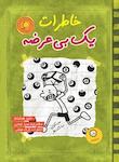 خاطرات یک بی عرضه