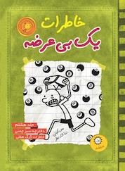 کتاب کتاب خاطرات یک بی عرضه 8 اثر جف کینی نشر ایرانبان
