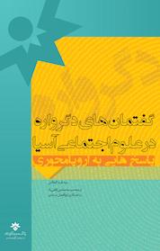 کتاب گفتمان های دگرواره در علوم اجتماعی آسیا اثر فرید العطاس نشر پژوهشکده مطالعات فرهنگی و اجتماعی