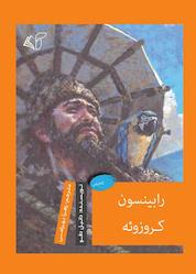 کتاب رابینسون کروزوئه اثر دانیل دفو نشر موسسه فرهنگی آرمان رشد