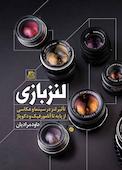 لنزبازی
