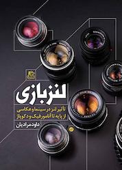 کتاب لنزبازی اثر داوود مرادیان نشر ساقی