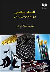 تاسیسات ساختمانی