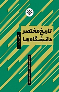 کتاب  تاریخ مختصر دانشگاه ها نشر پژوهشکده مطالعات فرهنگی و اجتماعی