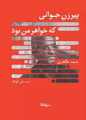 پیرزن جوانی که خواهر من بود