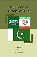 بررسی تقابل عربستان سعودی با جمهوری اسلامی ایران در پاکستان