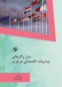 ساز و کارهای پیشرفت اقتصادی در غرب