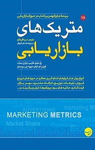 کتاب متریک های بازاریابی نشر انتشارات مبلغان   