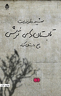 تابستان های تر�ش
