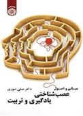 مبانی و اصول عصب شناختی یادگیری و تربیت