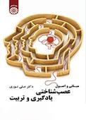 مبانی و اصول عصب شناختی یادگیری و تربیت