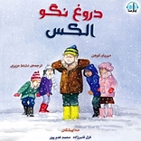 دروغ نگو الکس